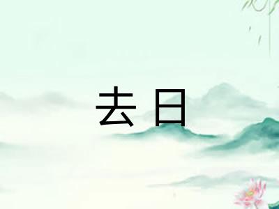 去日