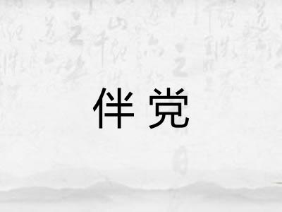 伴党 伴党