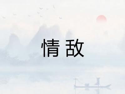 情敌 情敌