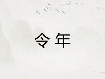 令年 令年