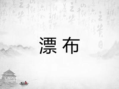 漂布 漂布