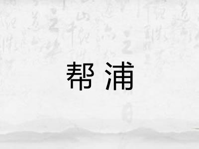 帮浦 帮浦
