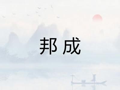 邦成 邦成