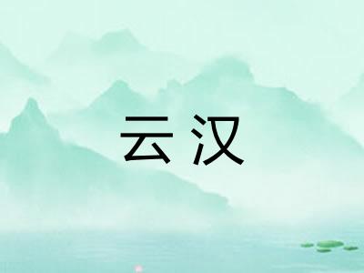 云汉 云汉
