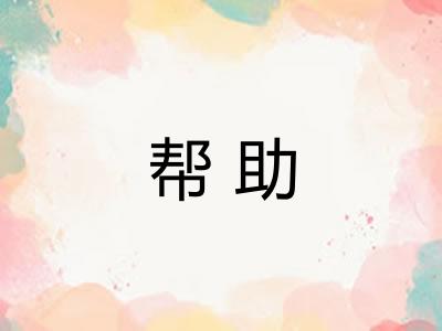 帮助 帮助
