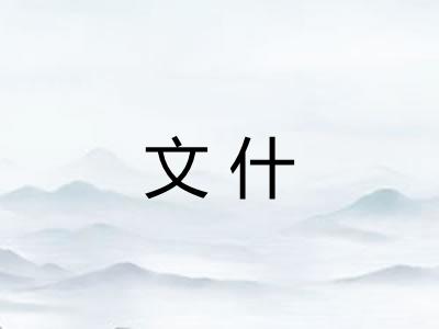 文什 文什