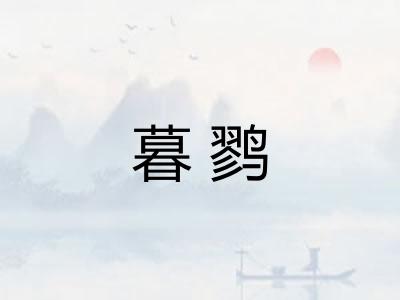 暮鹨 暮鹨
