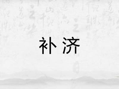 补济 补济
