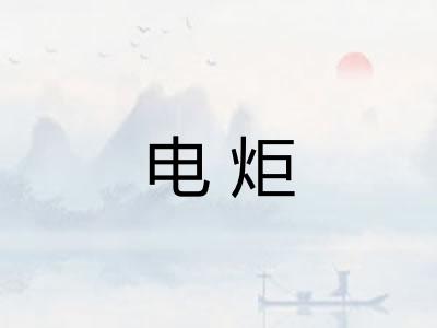 电炬 电炬