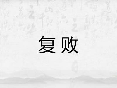 复败 复败