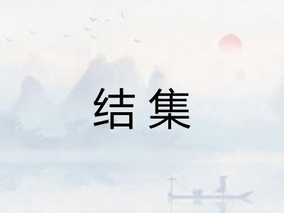 结集