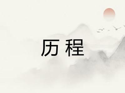 历程 历程