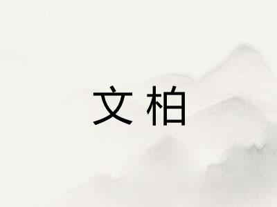 文柏 文柏