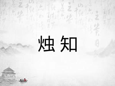 烛知 烛知