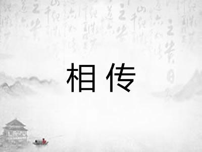 相传