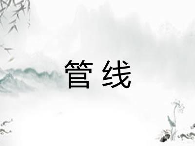 管线