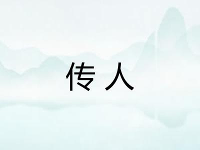 传人 传人