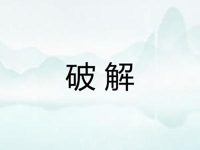 破解 破解