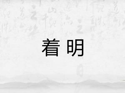 着明 着明