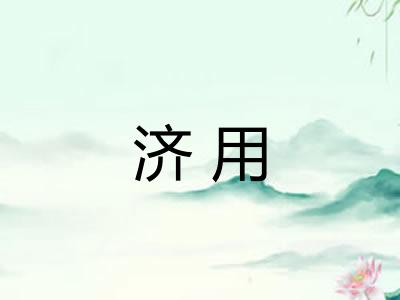 济用 济用