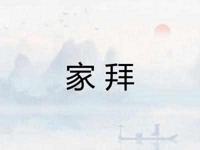 家拜 家拜
