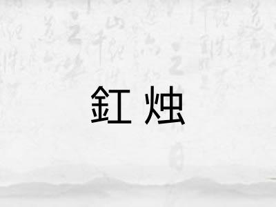 釭烛 釭烛