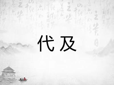 代及 代及