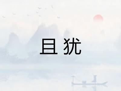 且犹 且犹