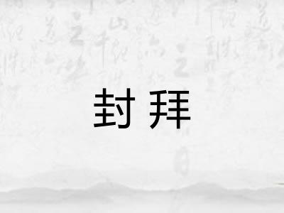 封拜 封拜