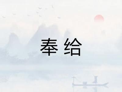 奉给 奉给