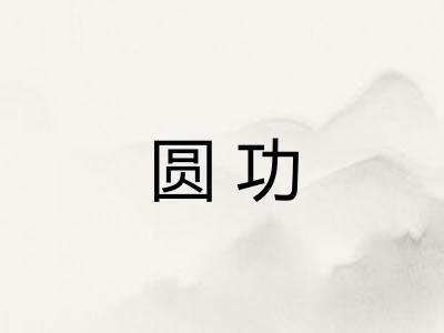 圆功 圆功