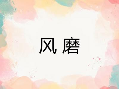 风磨 风磨