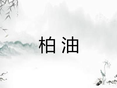 柏油
