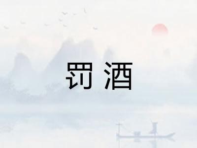 罚酒 罚酒