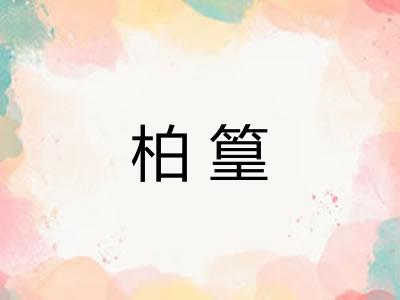 柏篁 柏篁