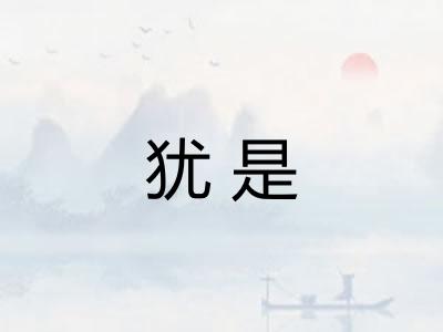 犹是 犹是