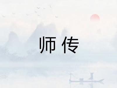 师传 师传