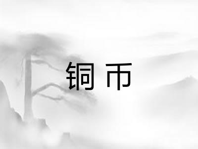 铜币 铜币