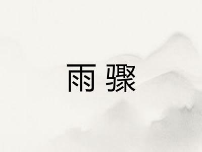 雨骤 雨骤
