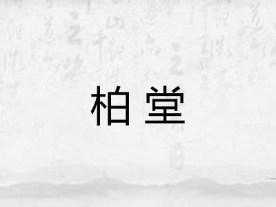 柏堂 柏堂