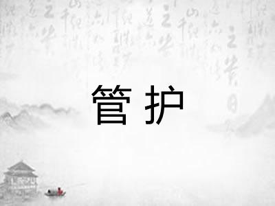 管护 管护