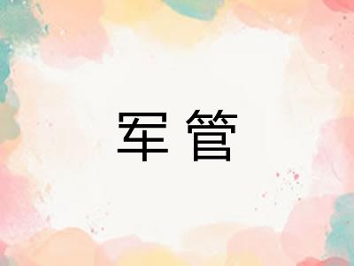 军管