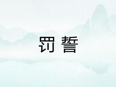 罚誓 罚誓