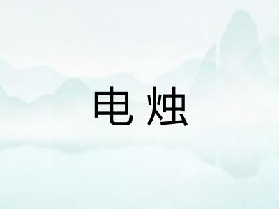 电烛 电烛