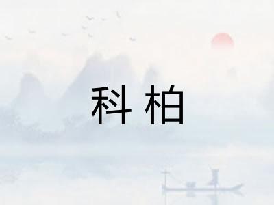 科柏
