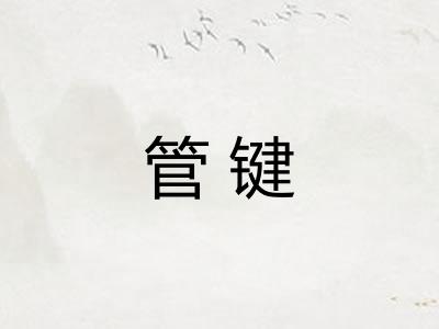 管键 管键
