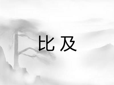 比及 比及