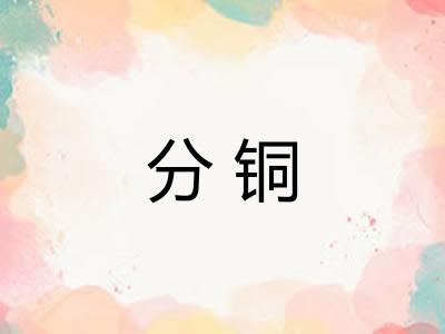 分铜 分铜