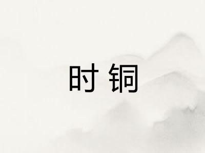 时铜 时铜