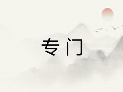 专门 专门